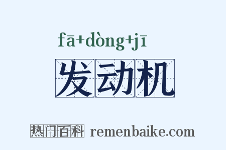 发动机是什么意思的图片